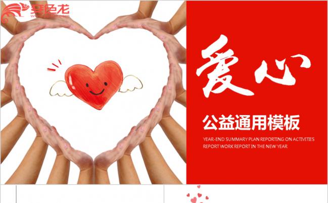 爱心慈善公益捐助通用ppt模板缩略图