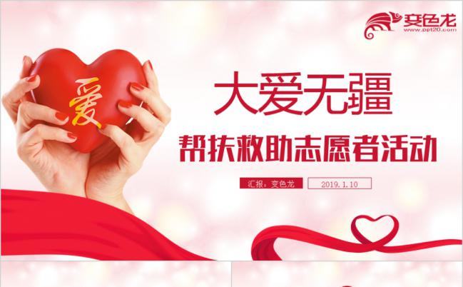 大爱无疆公益爱心救助帮扶志愿者活动ppt模板缩略图