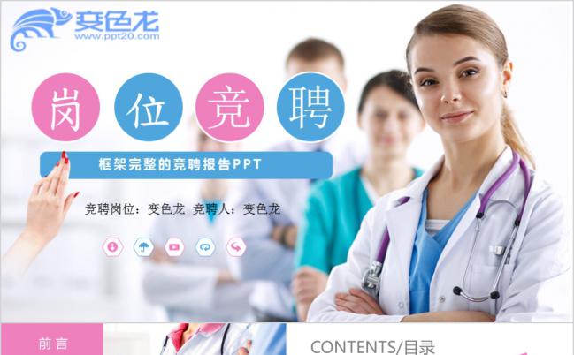 医院框架完整医生岗位竞聘个人简历动态PPT缩略图
