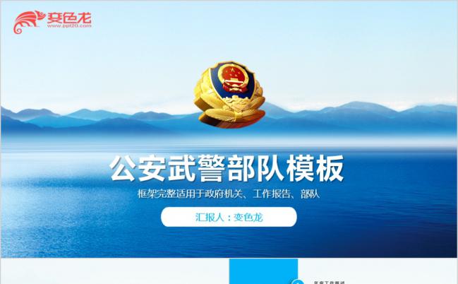 冷色系列 沉静风公安部队工作报告ppt模板缩略图