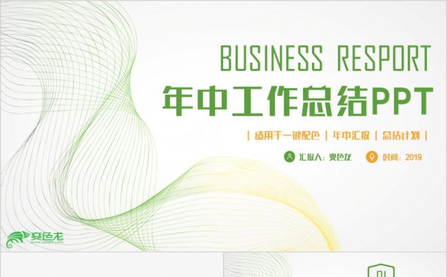 清新简约曲线风年中总结汇报PPT模板缩略图