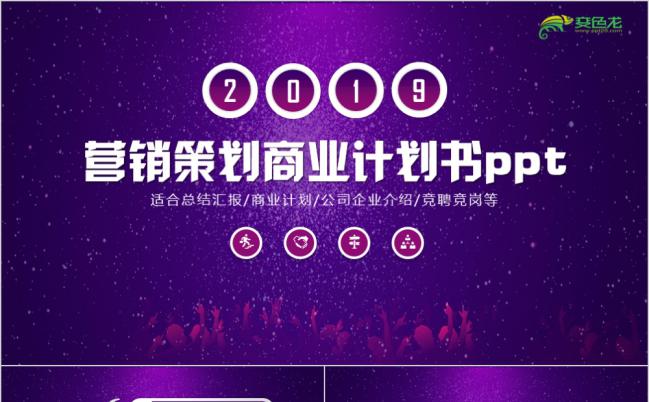 大气梦幻创意营销策划商务计划书工作汇报PPT模板缩略图