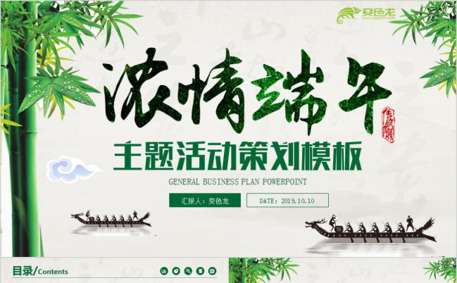 传统节日之浓情端午龙舟粽子主题活动策划PPT模板缩略图