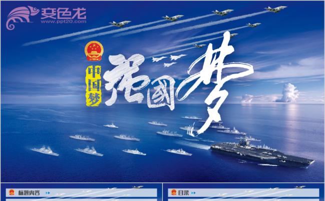 蓝色中国梦强国强军国庆党建PPT模板缩略图