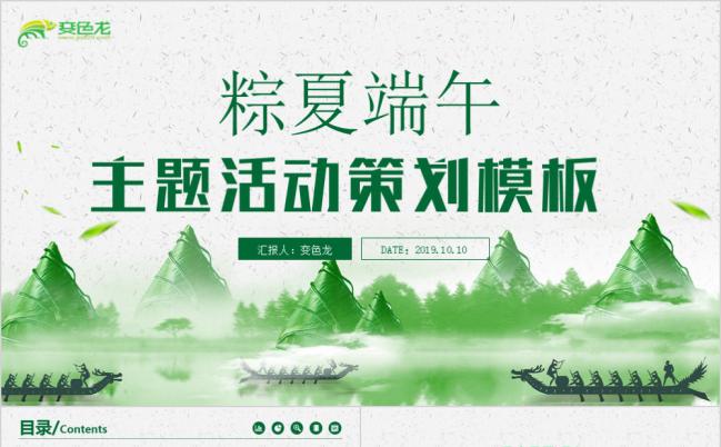 浓情五月粽夏端午龙舟粽子主题活动策划PPT模板缩略图