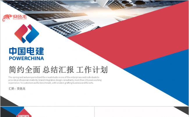 中国电力建设水利ppt模板缩略图