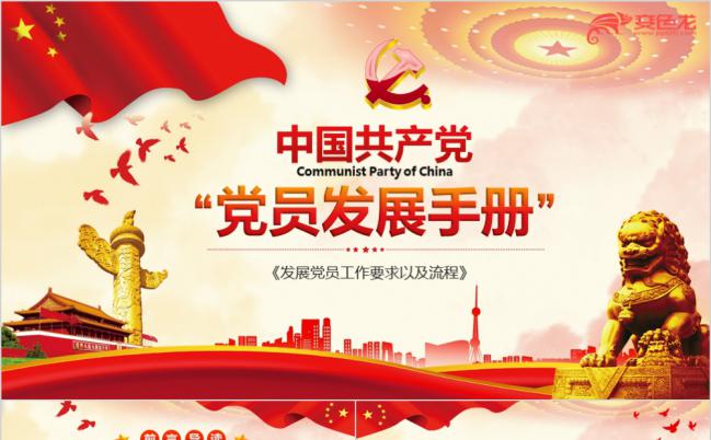 基层党组织发展手册入党工作流程培训通用ppt模板缩略图