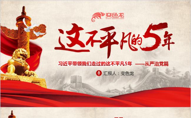 这不平凡的五年从严治党篇党课学习PPT模板缩略图