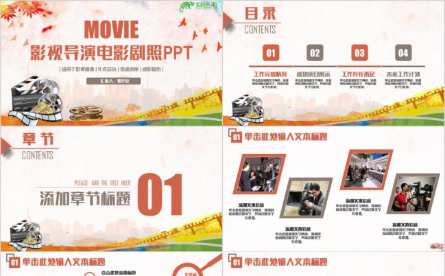 高端精美创意电影影视导演制片传媒剧组宣传PPT模板缩略图