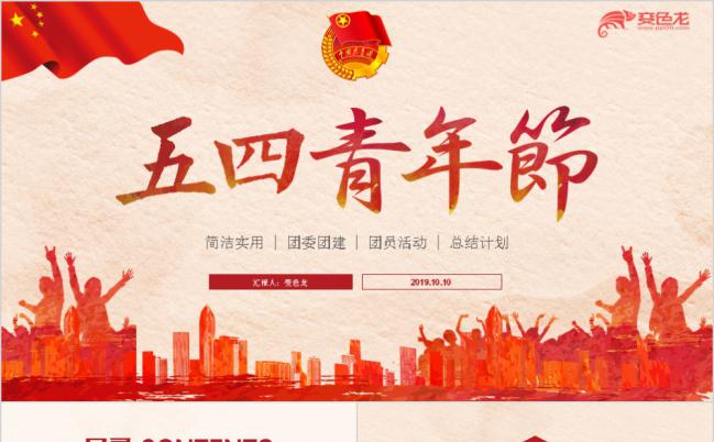 五四青年节 共青团支部团员工作汇报通用PPT缩略图