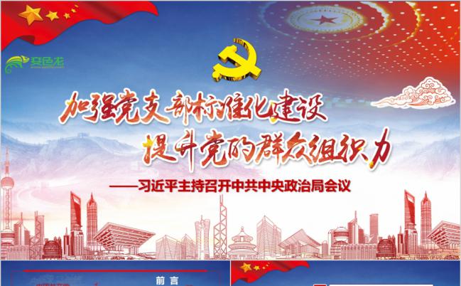 党风 党政宣传 加强党支部标准化建设PPT缩略图