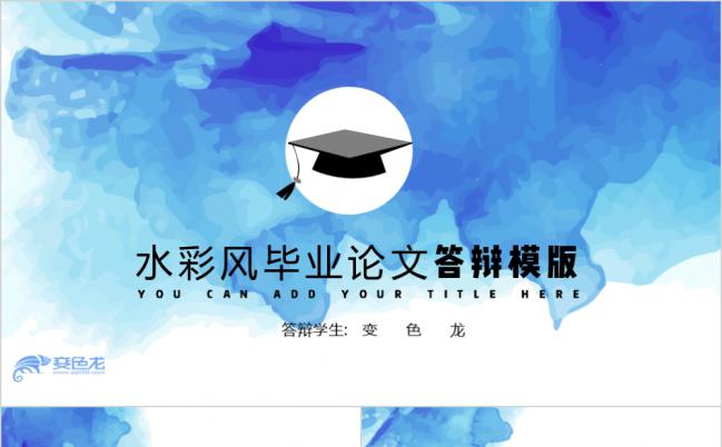 淡蓝色水彩风毕业论文答辩PPT模版缩略图