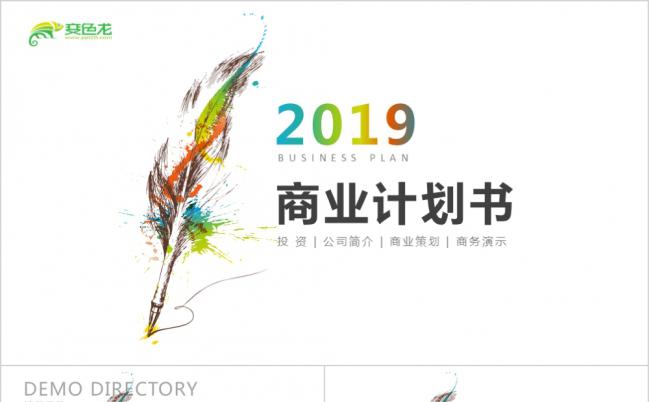 2019极简大气商业计划书PPT模板缩略图