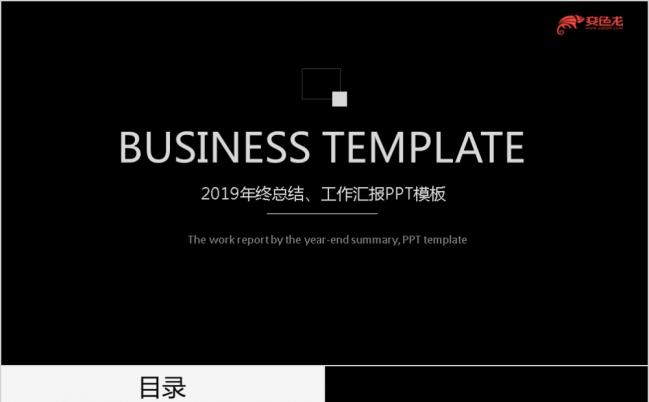 2019高级黑白商务风年终总结工作汇报PPT模板缩略图