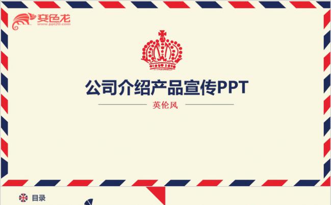 英伦风信封式公司简介产品展示PPT模板缩略图