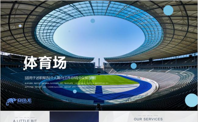  时尚现代大型体育场运动会比赛体育竞技PPT模板缩略图
