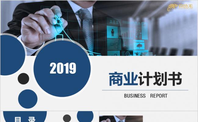 2019极简大气企业公司创业融资计划书ppt模板缩略图