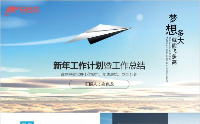 梦想起航新年计划ppt缩略图
