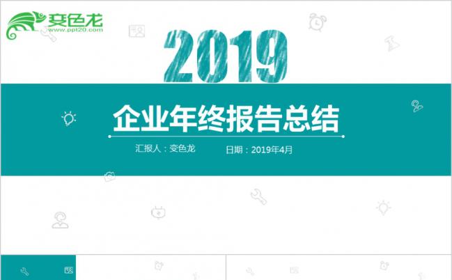 2019典雅风商务年终总结项目汇报通用ppt模板缩略图