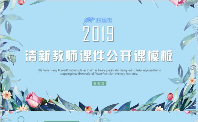 清新花蕊创意老师课件公开课教育教学培训课件ppt模板缩略图