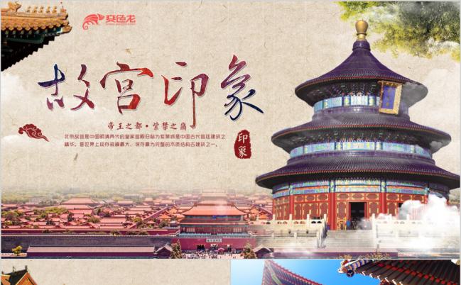 北京故宫印象文化旅游宣传通用PPT模板缩略图