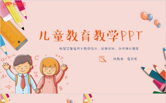 卡通可爱儿童教育教学公开课课件PPT模板缩略图