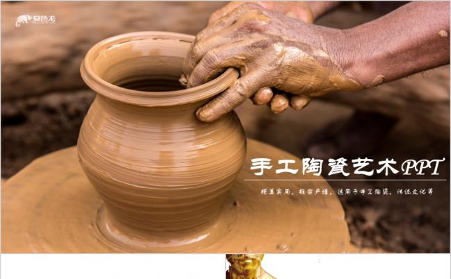 中国传统工艺陶瓷艺术文化简介PPT模板缩略图