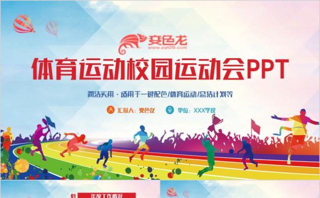 多彩时尚动感运动会校运会健身锻炼运动PPT模板缩略图