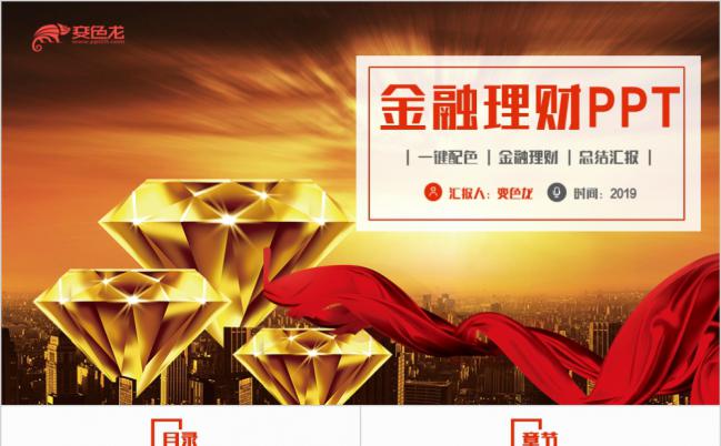 创意红色时尚简约金融理财投资PPT模板缩略图