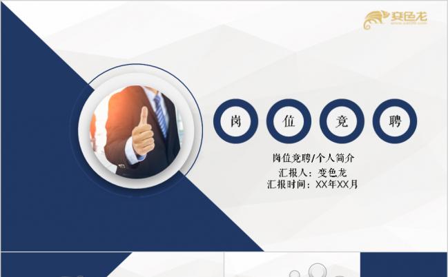 蓝色商务风岗位竞聘个人简历述职求职竞聘自我介绍工作总结PPT模板缩略图