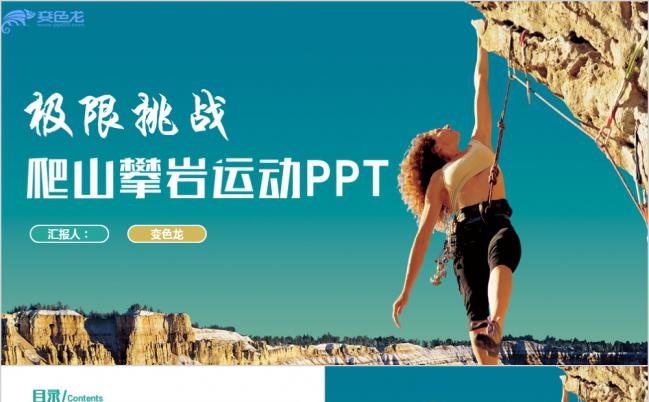 时尚创意爬山攀岩极限运动体育锻炼PPT模板缩略图