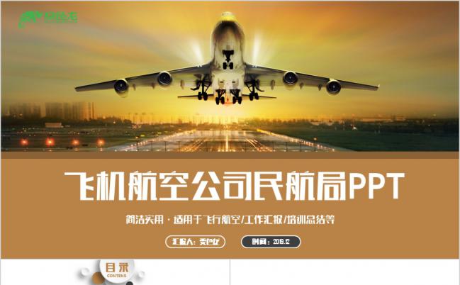 金色时尚飞机飞行航空公司民航空运空乘PPT缩略图