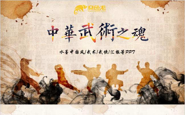 中国风武术中国功夫散打赛事竞赛预告PPT模板缩略图
