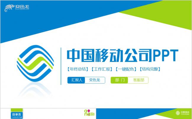 极简三色中国移动公司移动通信介绍通用PPT模板缩略图