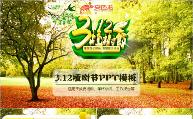 植树节绿色环保教育公益宣传动态PPT缩略图
