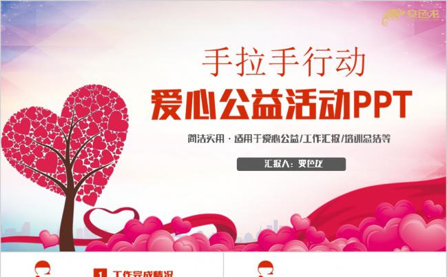 手拉手行动之动感公益爱心救助志愿者活动PPT模板缩略图
