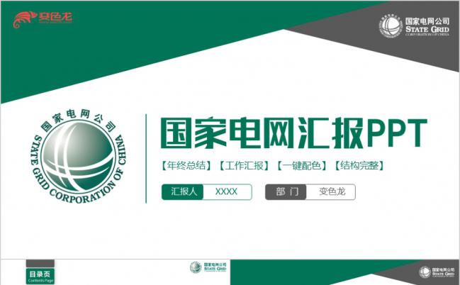简约绿色国家电网电力公司汇报PPT模板缩略图
