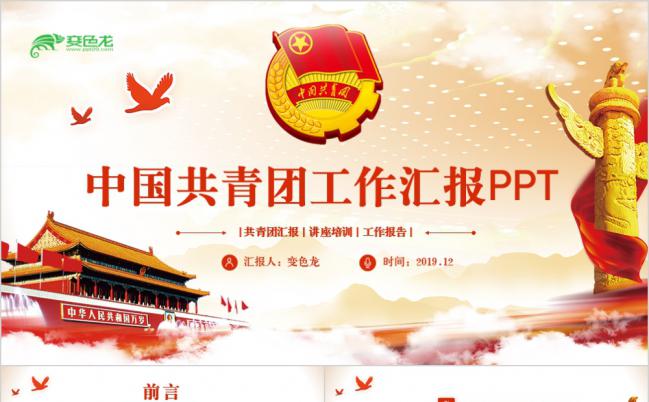 党风中国五四青年节共青团团支部工作汇报PPT缩略图