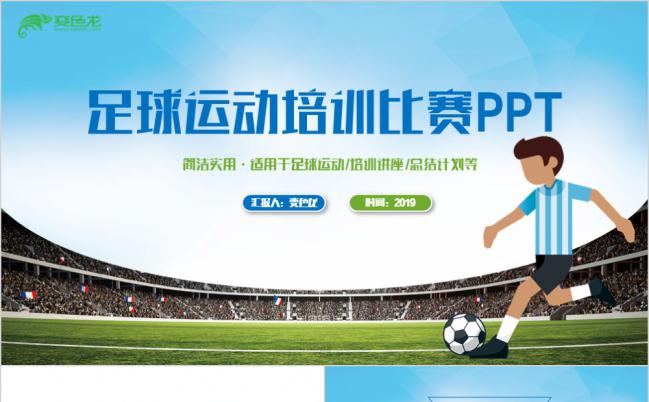 简洁实用足球运动比赛培训PPT模板缩略图