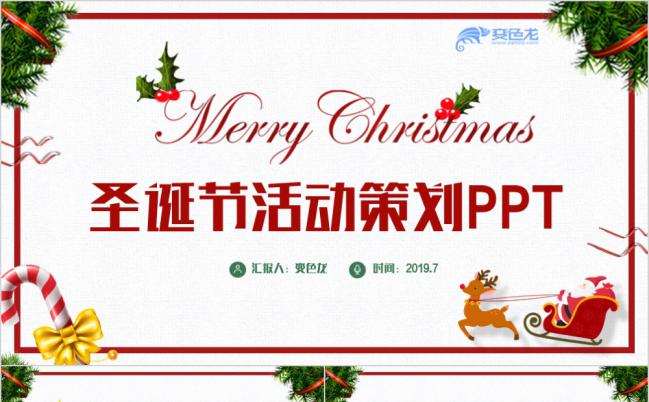 欧美风精致圣诞节圣诞派对圣诞活动策划方案通用PPT模板缩略图