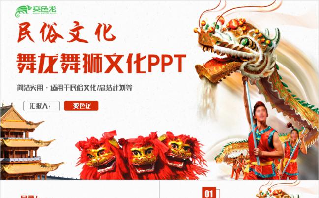 中国风舞龙狮传统文化传统宣传PPT缩略图
