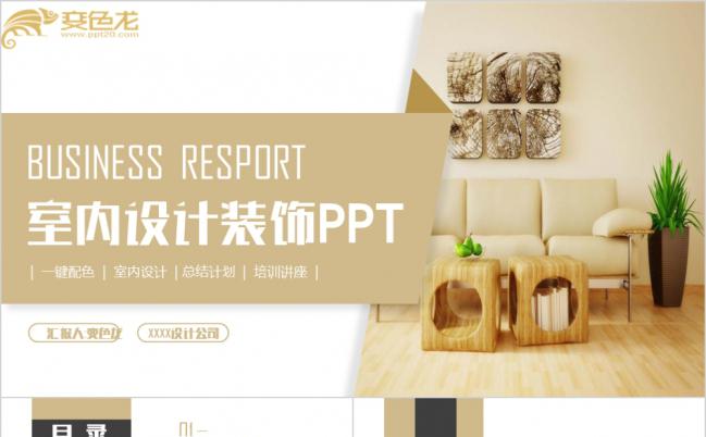 清新简约室内设计装潢装修装饰相册展PPT模板缩略图