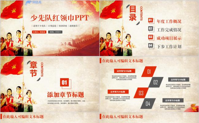 动感复古红色少先队红领巾少年先锋队活动宣传PPT模板缩略图