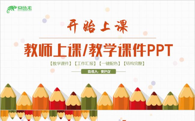 简约实用彩色教师教育课件教学讲座PPT模板缩略图