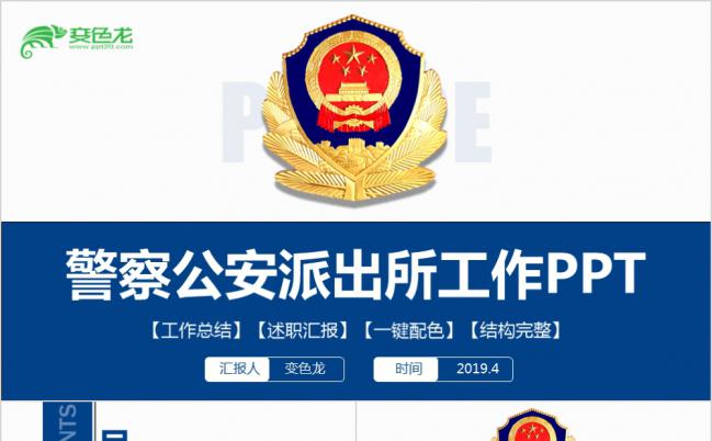 实用型严谨沉稳警察公安局总结派出所特警民警汇报PPT缩略图