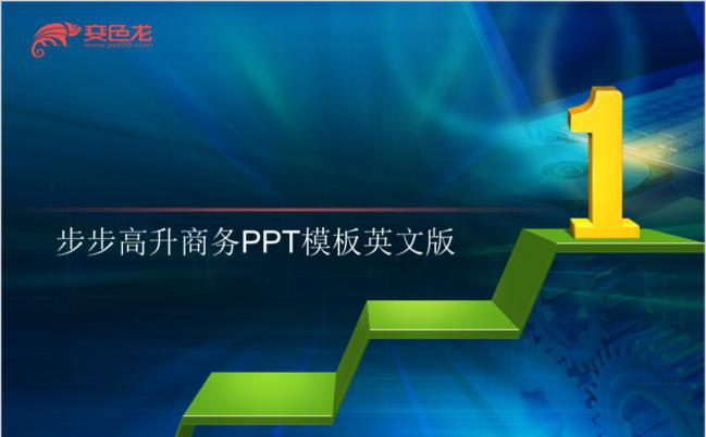 英文版 步步高升商务宣传ppt模板缩略图