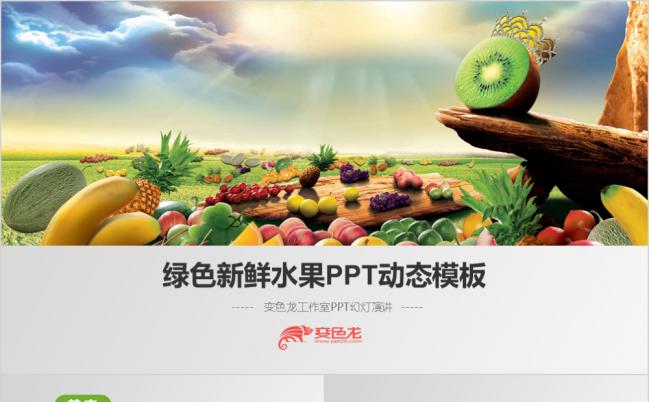 绿色水果蔬菜果蔬农业粮食作物通用ppt模板缩略图