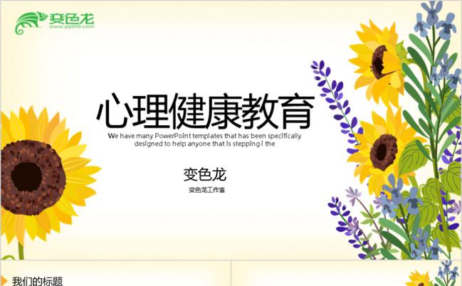 手绘向日葵心理健康教育知识讲座动态PPT模板缩略图