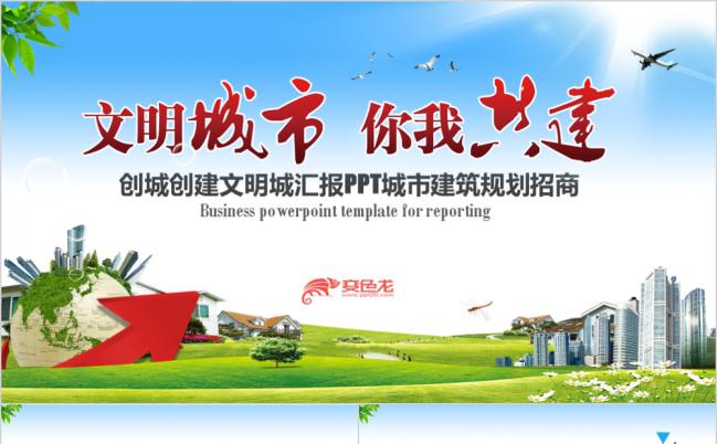 和谐基调绿色城市创建文明城汇报通用PPT缩略图