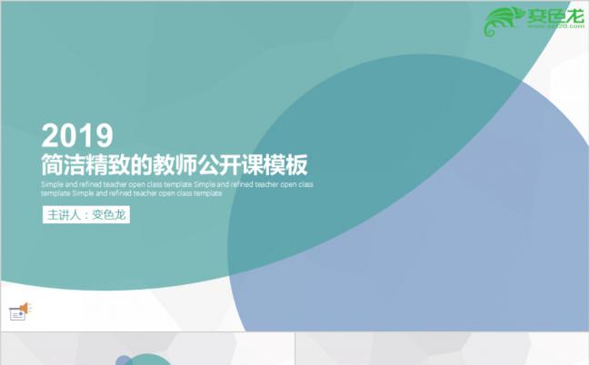 简洁精致实用教师公开课微课PPT模板缩略图